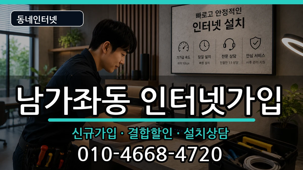 서울특별시서대문구남가좌동 인터넷가입 인터넷 설치 안내 이미지 3