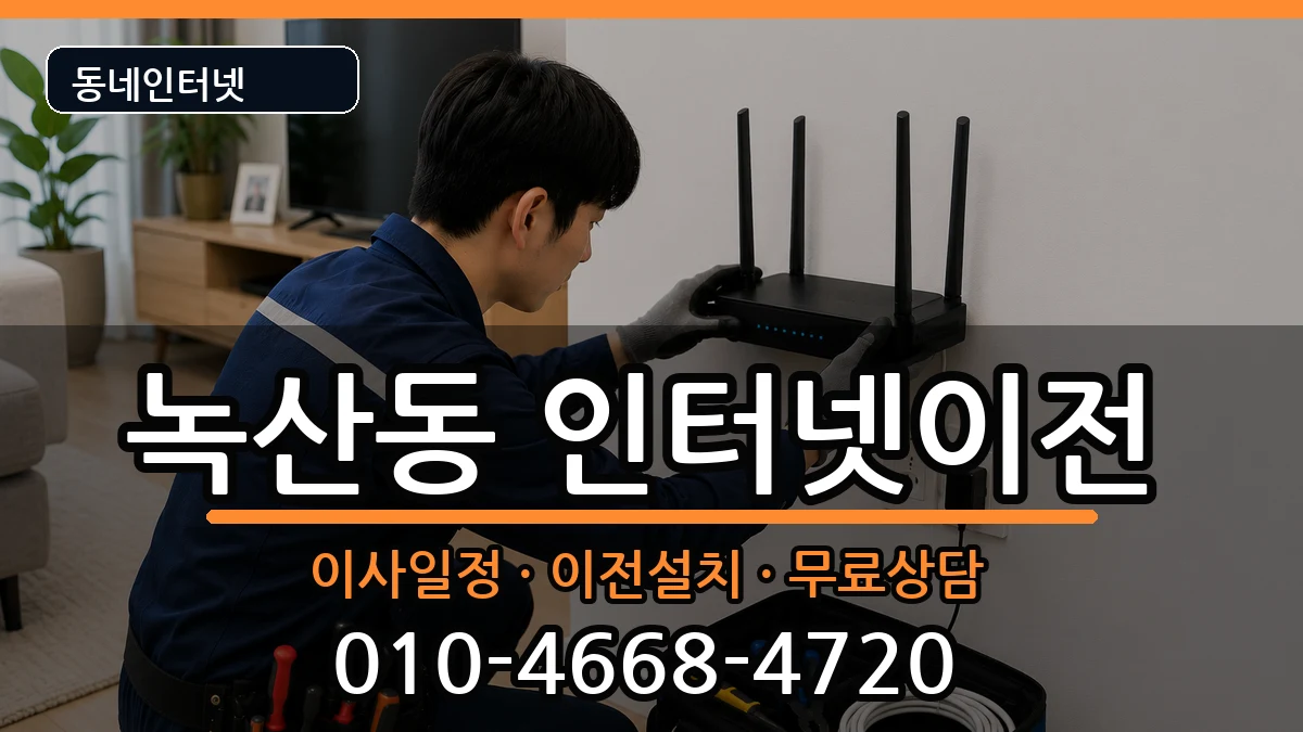 부산광역시강서구녹산동 인터넷이전 부산광역시강서구녹산동 인터넷이전 인터넷 설치 안내 이미지 2