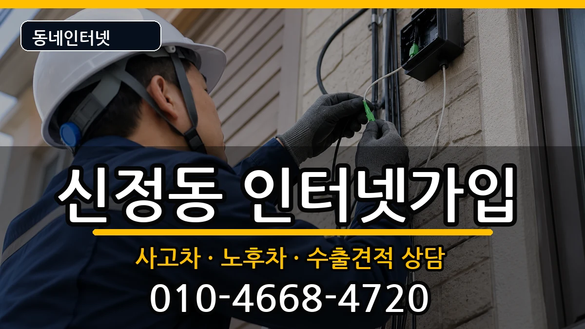 서울특별시양천구신정동 인터넷가입 서울특별시양천구신정동 인터넷가입 설치정보 처리 안내 이미지 1