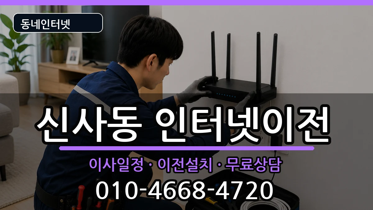 서울특별시강남구신사동 인터넷이전 서울특별시강남구신사동 인터넷이전 인터넷 설치 안내 이미지 3
