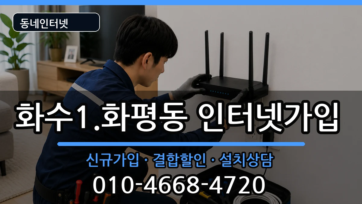 인천광역시동구화수1.화평동 인터넷가입 인천광역시동구화수1.화평동 인터넷가입 인터넷 설치 안내 이미지 2