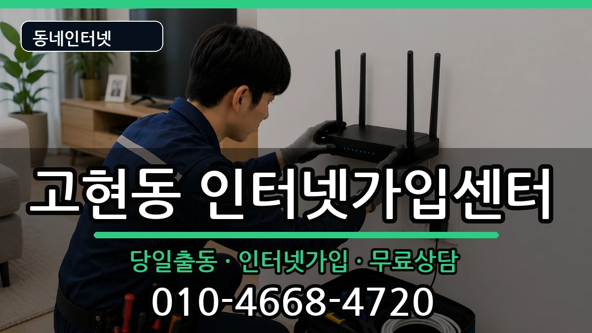 경상남도거제시고현동 인터넷설치 경상남도거제시고현동 인터넷설치 설치정보 처리 안내 이미지 2