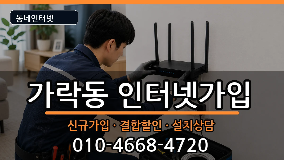 부산광역시강서구가락동 인터넷가입 부산광역시강서구가락동 인터넷가입 인터넷 설치 안내 이미지 3