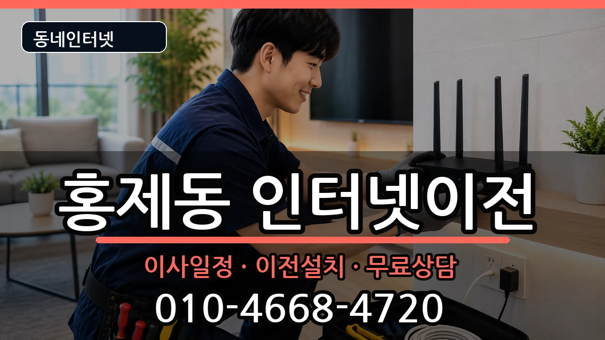 서울특별시서대문구홍제동 인터넷TV결합 인터넷 설치 안내 이미지 1