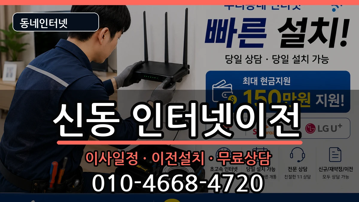 전북특별자치도익산시신동 인터넷이전 전북특별자치도익산시신동 인터넷이전 인터넷 설치 안내 이미지 3