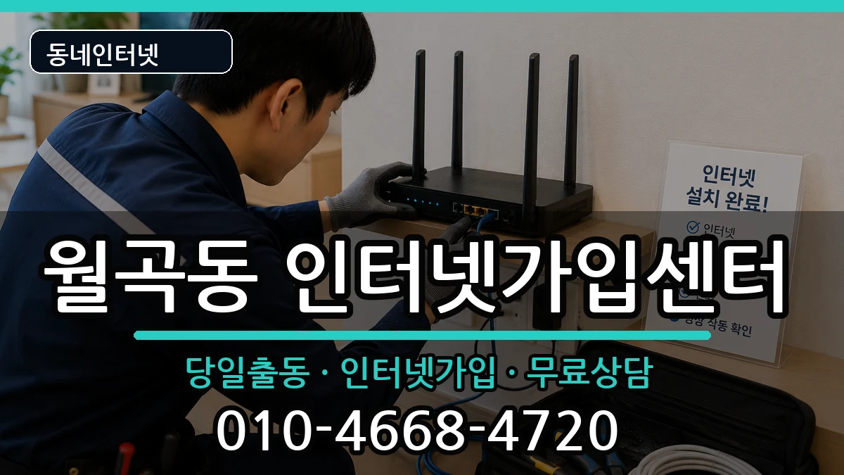 서울특별시성북구월곡동 인터넷설치 서울특별시성북구월곡동 인터넷설치 설치정보 처리 안내 이미지 3