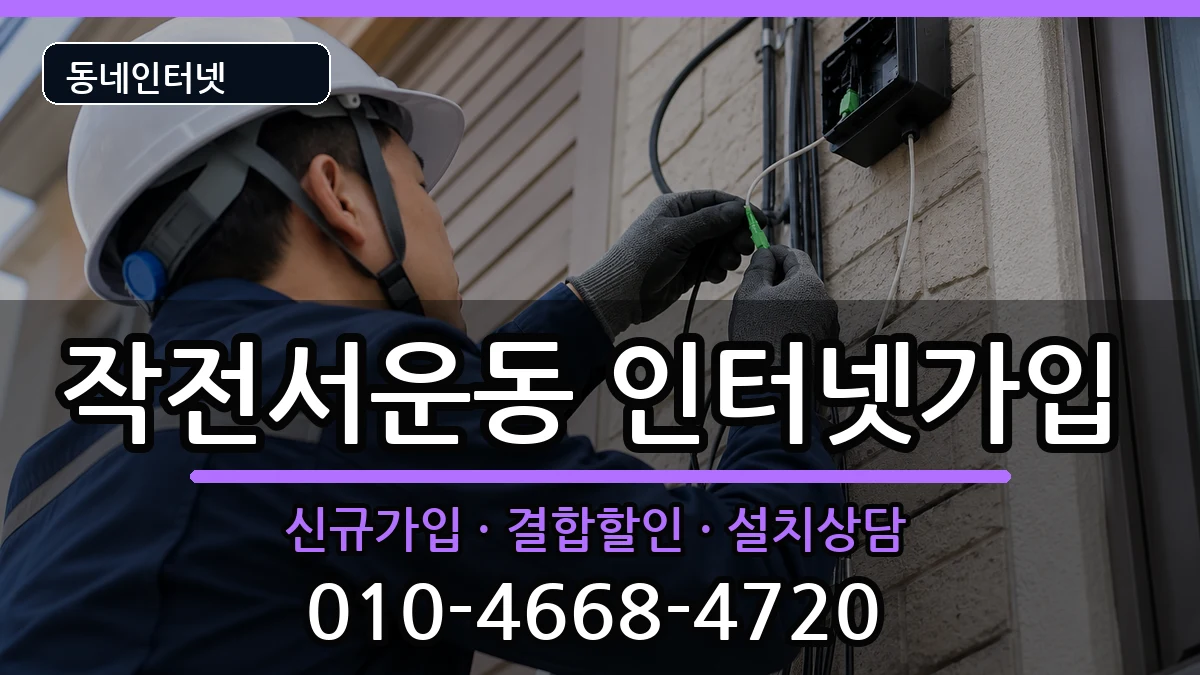 인천광역시계양구작전서운동  인터넷가입 사례형