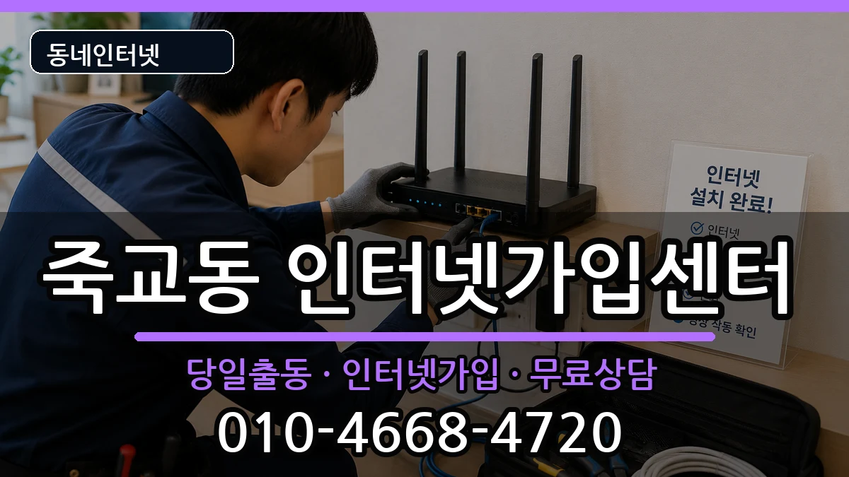 전라남도목포시죽교동  인터넷설치 정보형