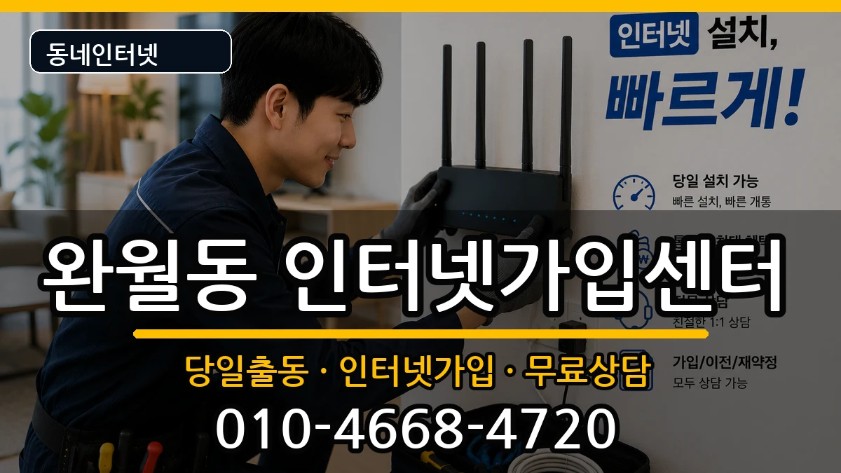 경상남도창원시마산합포구완월동 인터넷설치 경상남도창원시마산합포구완월동 인터넷설치 인터넷 설치 안내 이미지 3