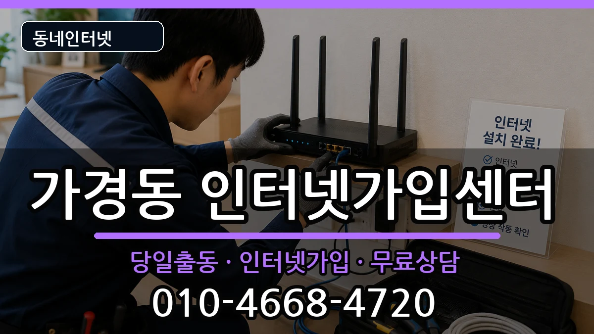 충청북도청주시흥덕구가경동 인터넷설치 충청북도청주시흥덕구가경동 인터넷설치 인터넷 설치 안내 이미지 1