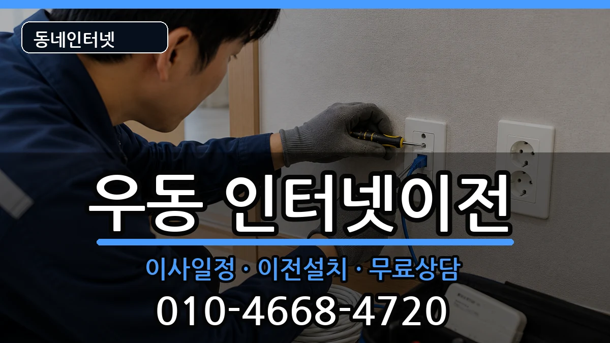 부산광역시해운대구우동 기업인터넷 부산광역시해운대구우동 기업인터넷 인터넷 설치 안내 이미지 1
