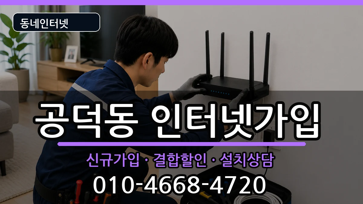 서울특별시마포구공덕동  인터넷가입 주의사항형
