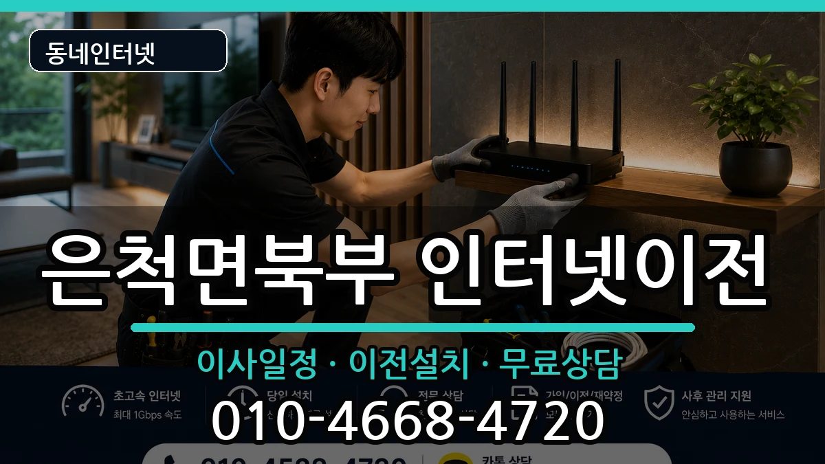 경상북도상주시은척면북부 기업인터넷 경상북도상주시은척면북부 기업인터넷 인터넷 설치 안내 이미지 1