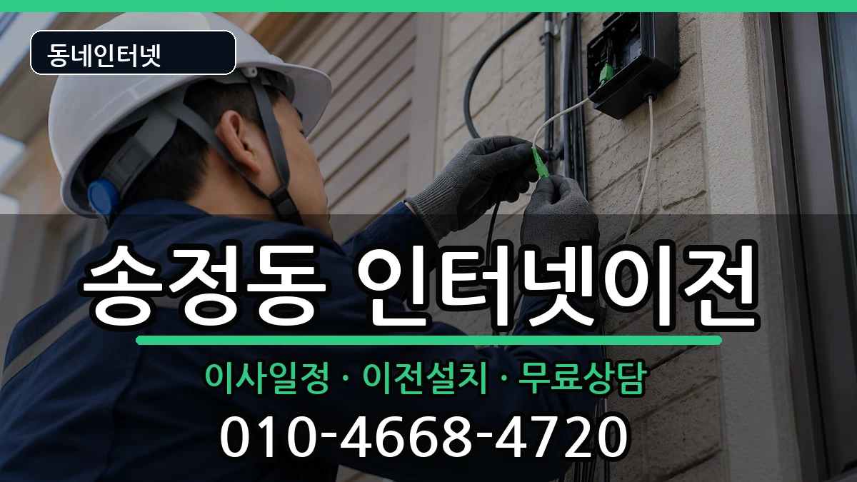 서울특별시성동구송정동 기업인터넷 서울특별시성동구송정동 기업인터넷 인터넷 설치 안내 이미지 2