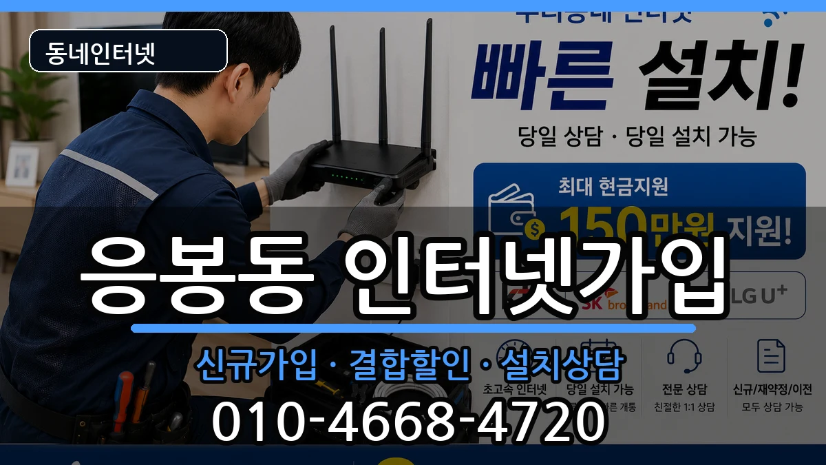 서울특별시성동구응봉동  인터넷가입 지역형