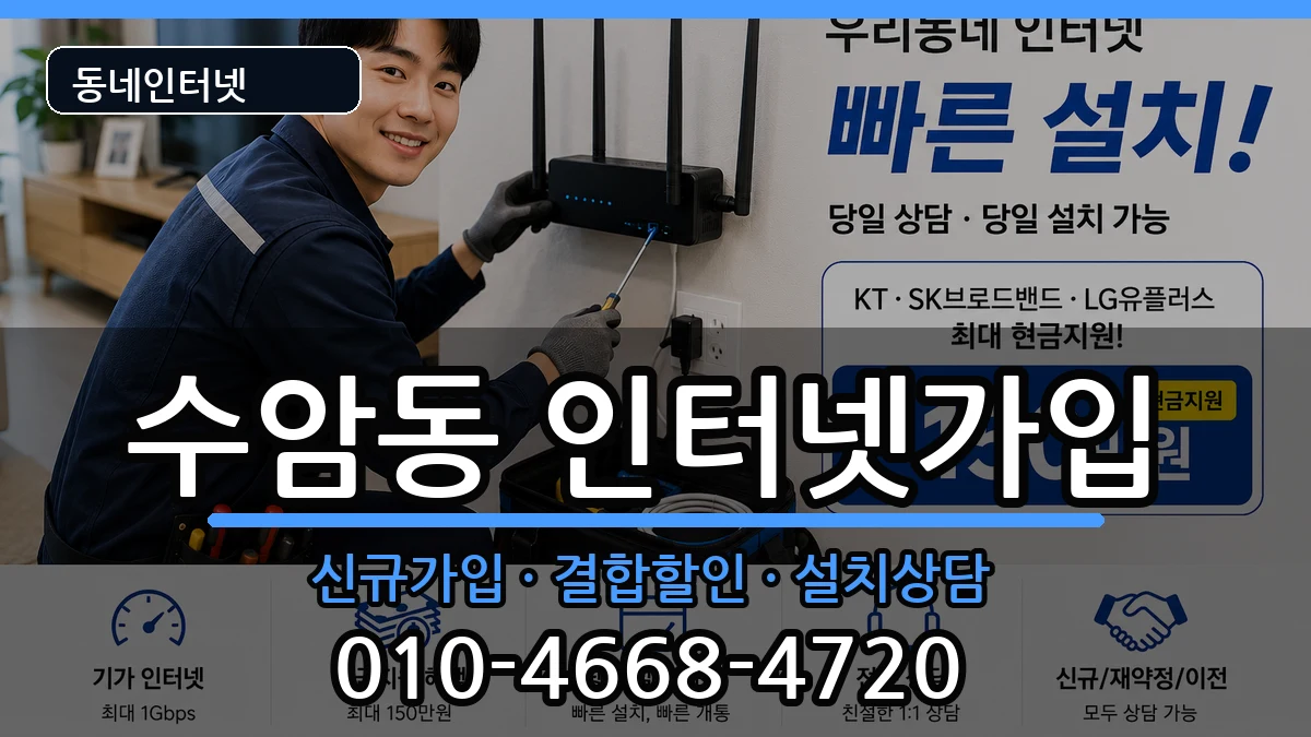 울산광역시남구수암동  인터넷가입 정보형