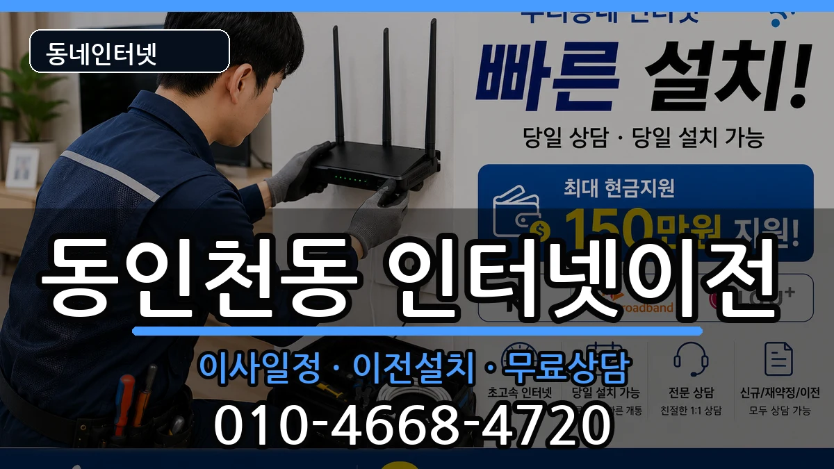 인천광역시중구동인천동 인터넷TV결합 인천광역시중구동인천동 인터넷TV결합 인터넷 설치 안내 이미지 3