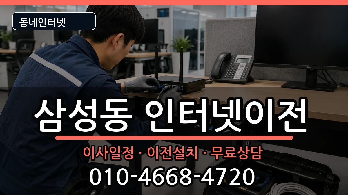 서울특별시관악구삼성동  인터넷TV결합 FAQ형