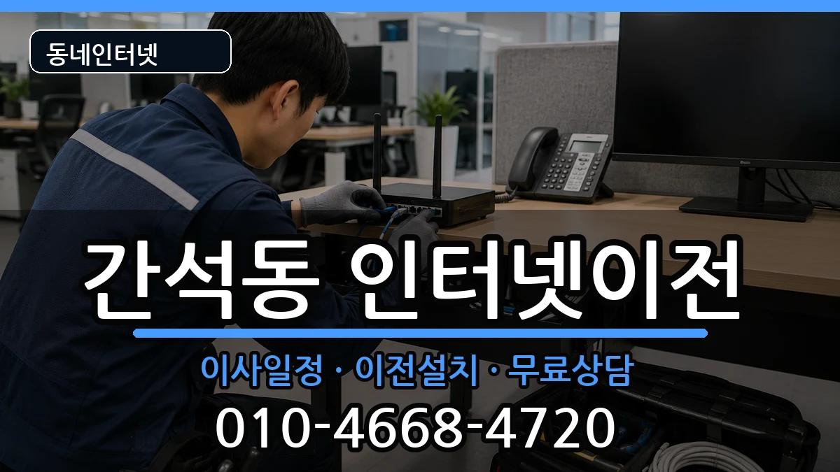 인천광역시남동구간석동  기업인터넷 질문형
