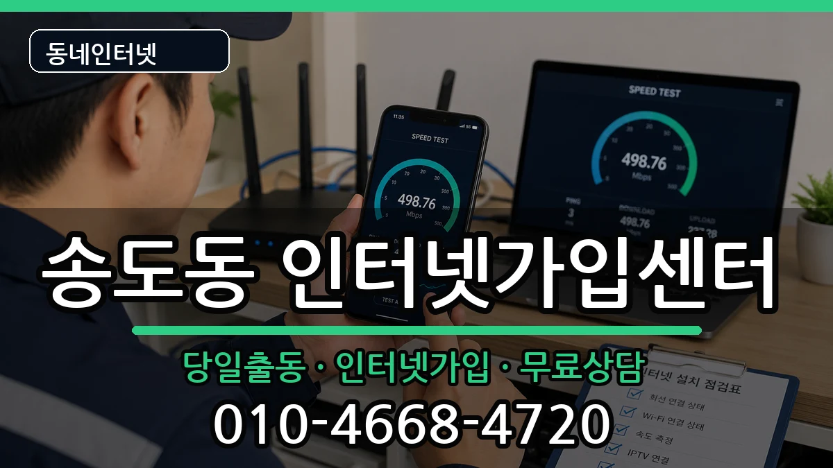인천광역시연수구송도동 인터넷설치 인천광역시연수구송도동 인터넷설치 인터넷 설치 안내 이미지 3