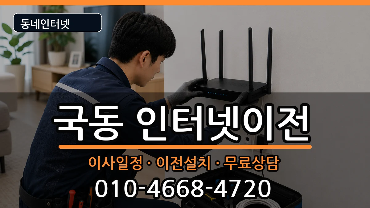 전라남도여수시국동 인터넷이전 인터넷 설치 안내 이미지 1