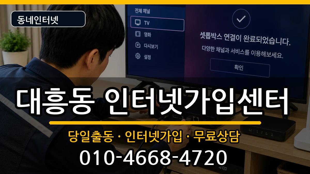 서울특별시마포구대흥동 인터넷설치 서울특별시마포구대흥동 인터넷설치 설치정보 처리 안내 이미지 3