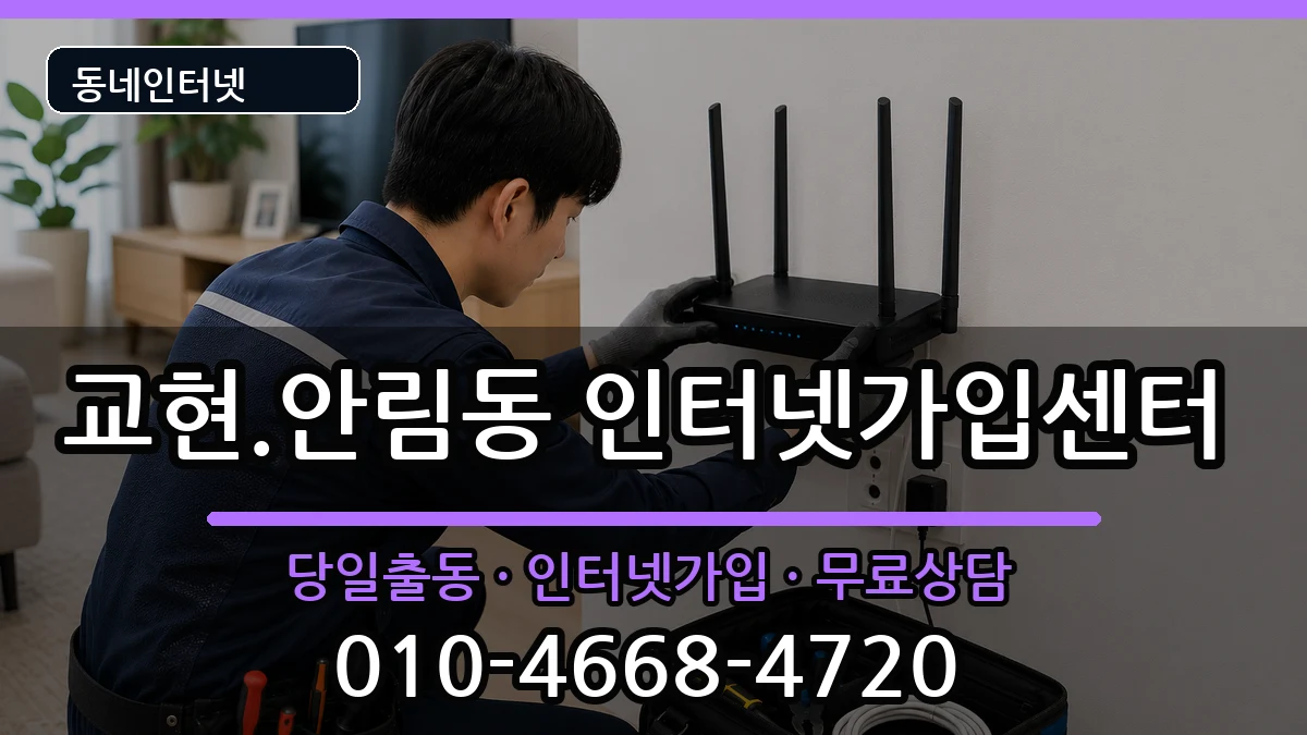 충청북도충주시교현.안림동 인터넷설치 충청북도충주시교현.안림동 인터넷설치 인터넷 설치 안내 이미지 3