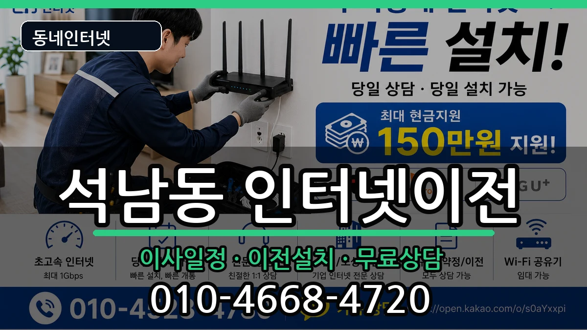인천광역시서구석남동  인터넷이전 FAQ형