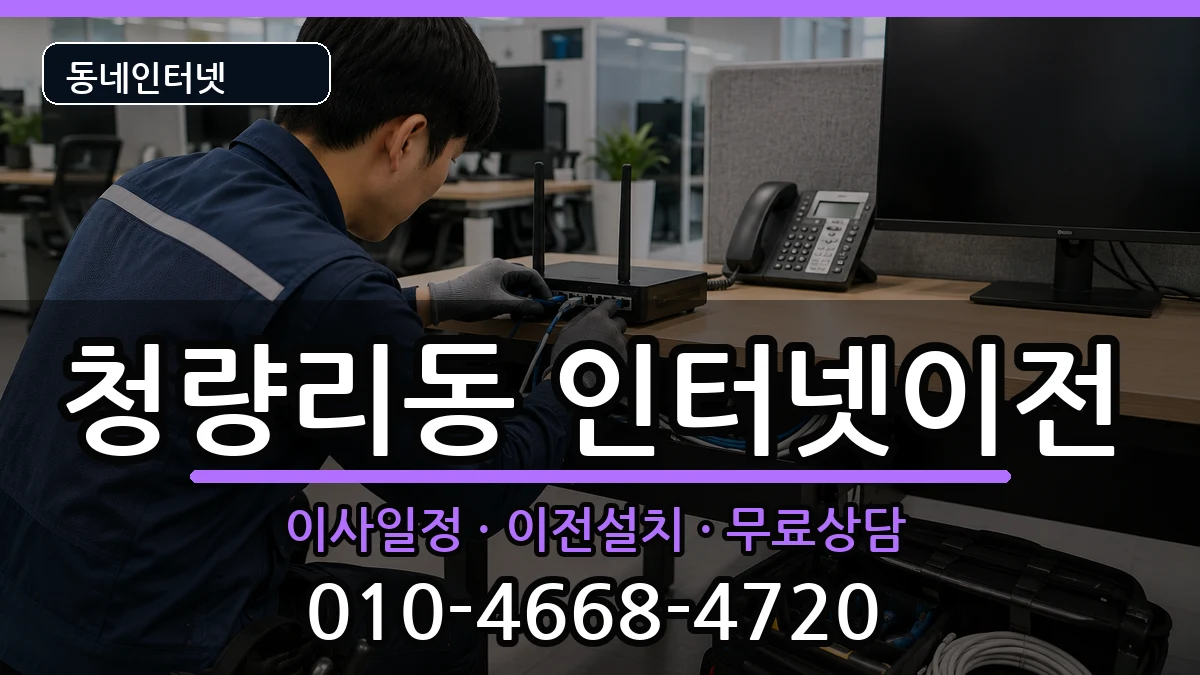 서울특별시동대문구청량리동 인터넷이전 서울특별시동대문구청량리동 인터넷이전 인터넷 설치 안내 이미지 1