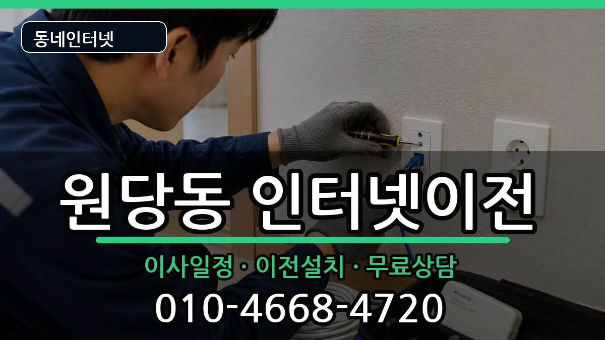인천광역시서구원당동 인터넷TV결합 인터넷 설치 안내 이미지 3
