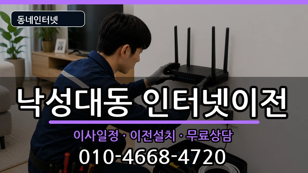 서울특별시관악구낙성대동  인터넷TV결합 준비사항형