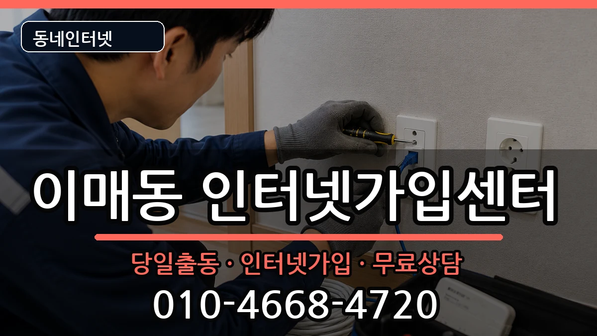 경기도성남시분당구이매동  인터넷설치 사례형