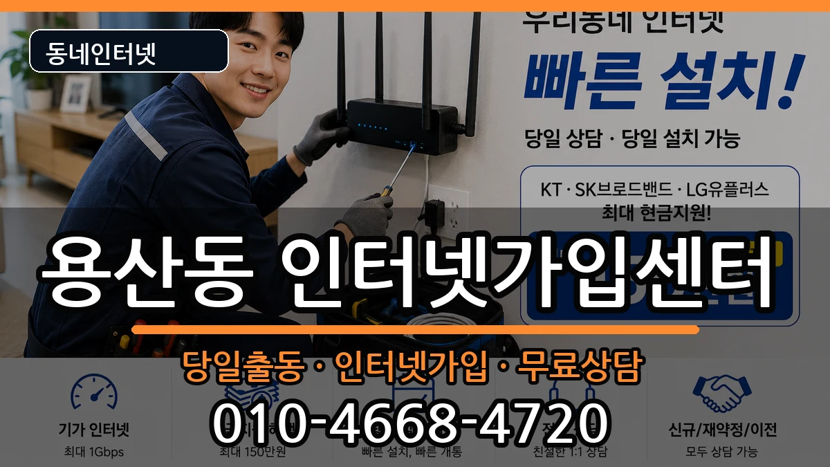 충청북도충주시용산동 인터넷설치 충청북도충주시용산동 인터넷설치 인터넷 설치 안내 이미지 3