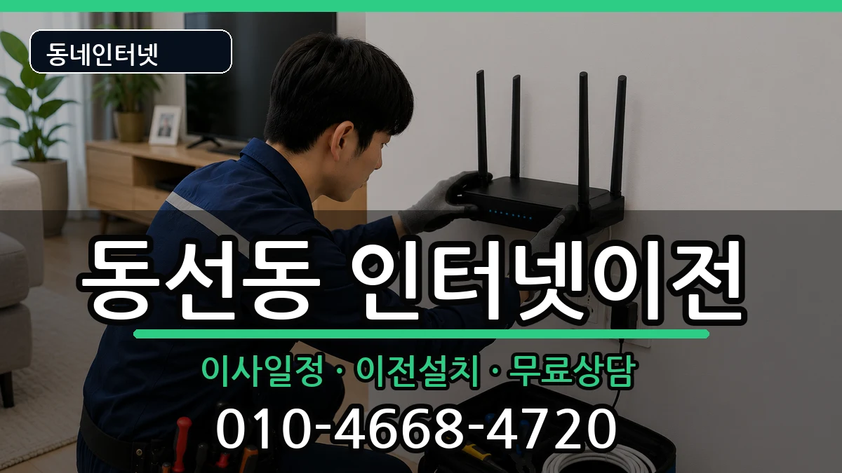 서울특별시성북구동선동 기업인터넷 서울특별시성북구동선동 기업인터넷 인터넷 설치 안내 이미지 3