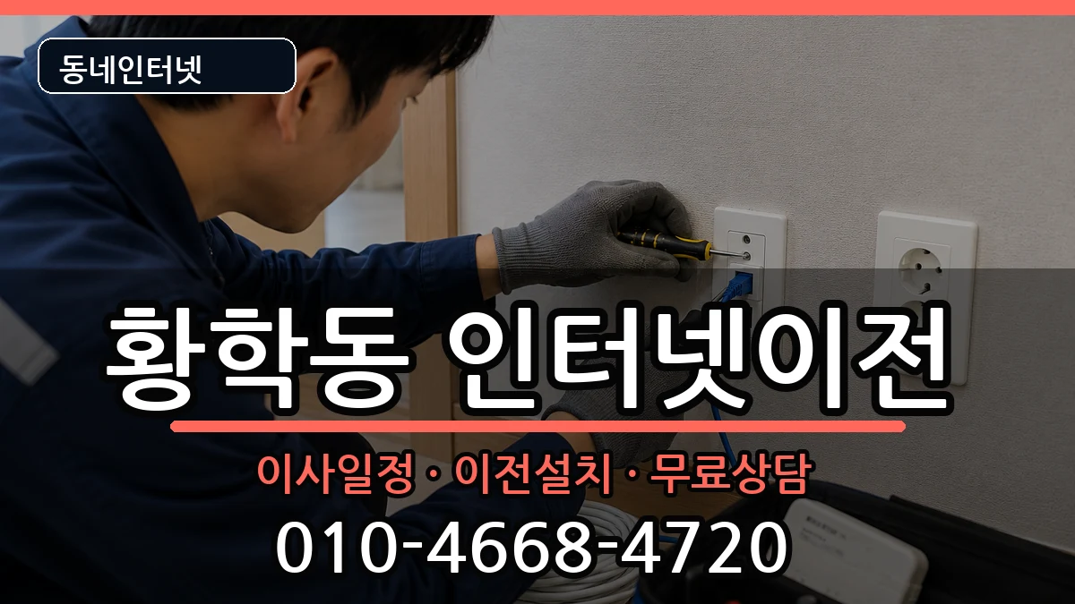 서울특별시중구황학동 인터넷TV결합 서울특별시중구황학동 인터넷TV결합 인터넷 설치 안내 이미지 3