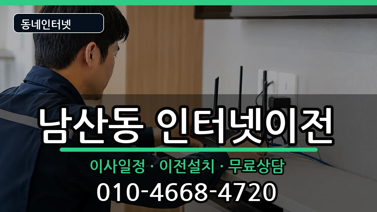 부산광역시금정구남산동  기업인터넷 절차형