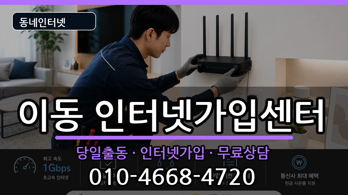 경상남도창원시진해구이동 인터넷설치 경상남도창원시진해구이동 인터넷설치 설치정보 처리 안내 이미지 3