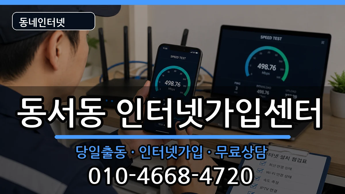 경상남도사천시동서동 인터넷설치 경상남도사천시동서동 인터넷설치 인터넷 설치 안내 이미지 1