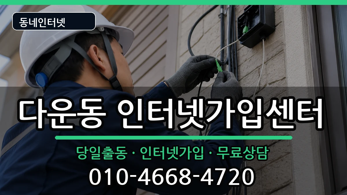 울산광역시중구다운동 인터넷설치 울산광역시중구다운동 인터넷설치 인터넷 설치 안내 이미지 1
