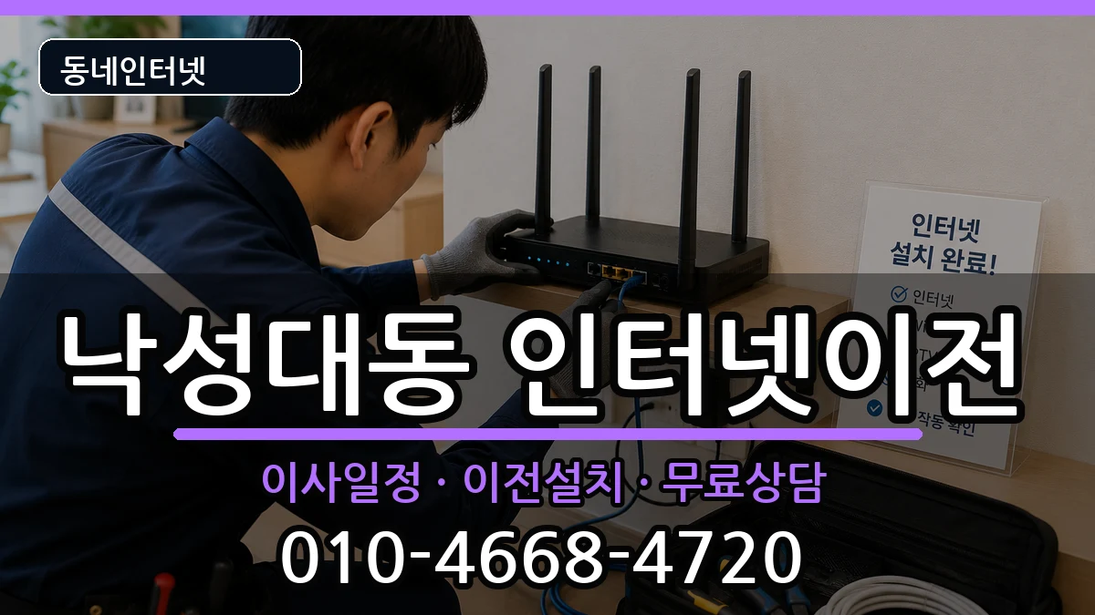 서울특별시관악구낙성대동 인터넷이전 서울특별시관악구낙성대동 인터넷이전 인터넷 설치 안내 이미지 1
