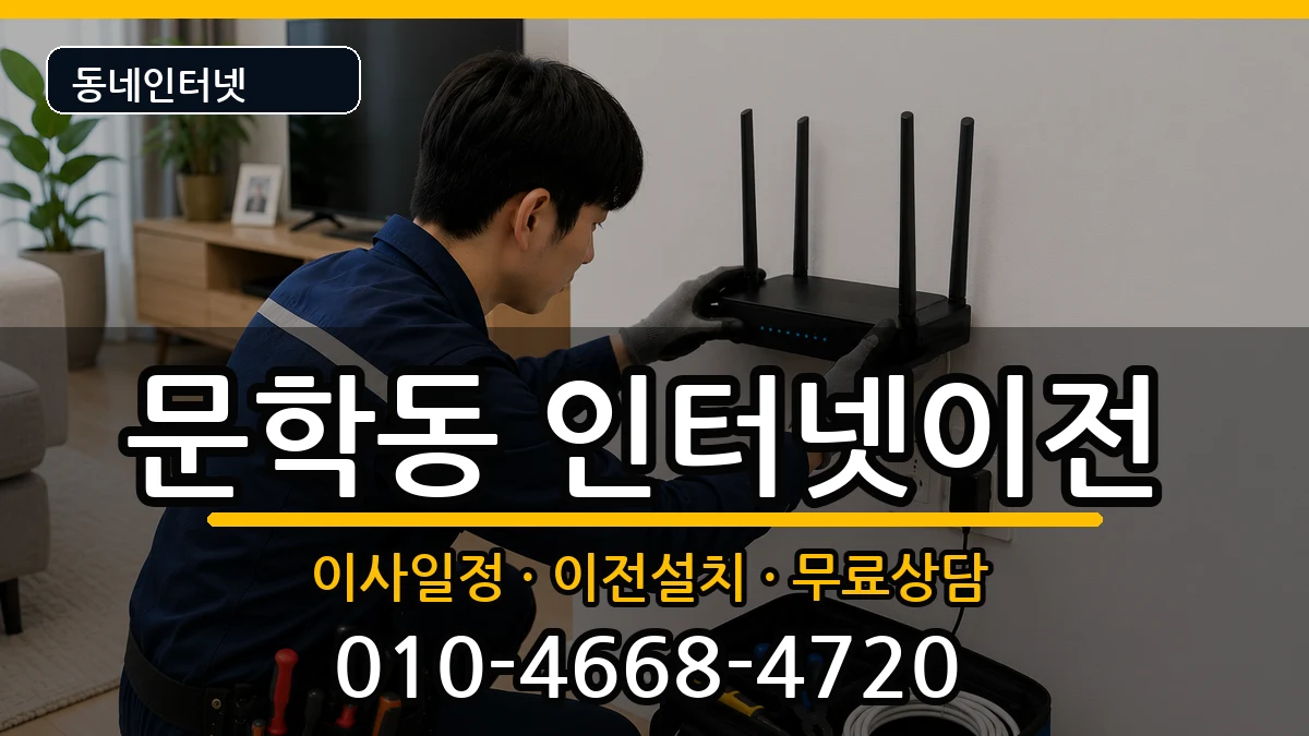 인천광역시미추홀구문학동 인터넷이전 인천광역시미추홀구문학동 인터넷이전 인터넷 설치 안내 이미지 2