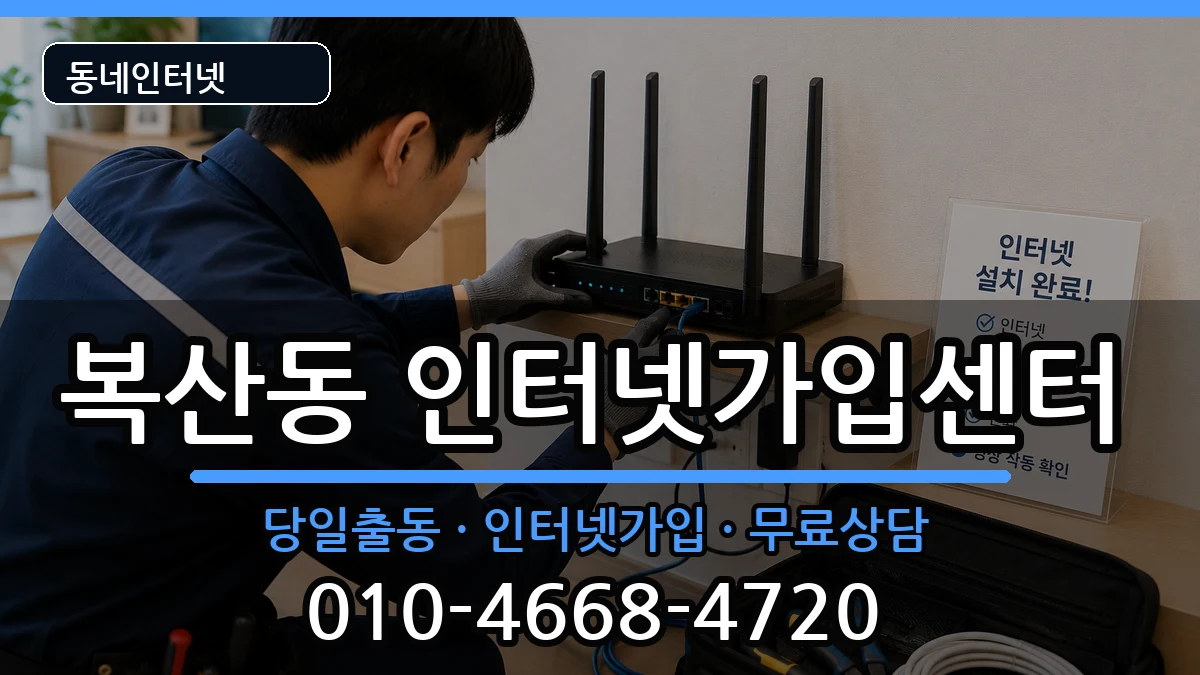 부산광역시동래구복산동 인터넷설치 인터넷 설치 안내 이미지 2
