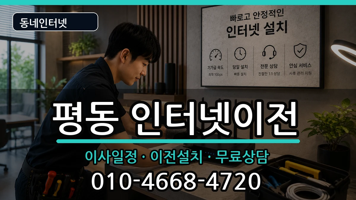 광주광역시광산구평동 기업인터넷 광주광역시광산구평동 기업인터넷 인터넷 설치 안내 이미지 3