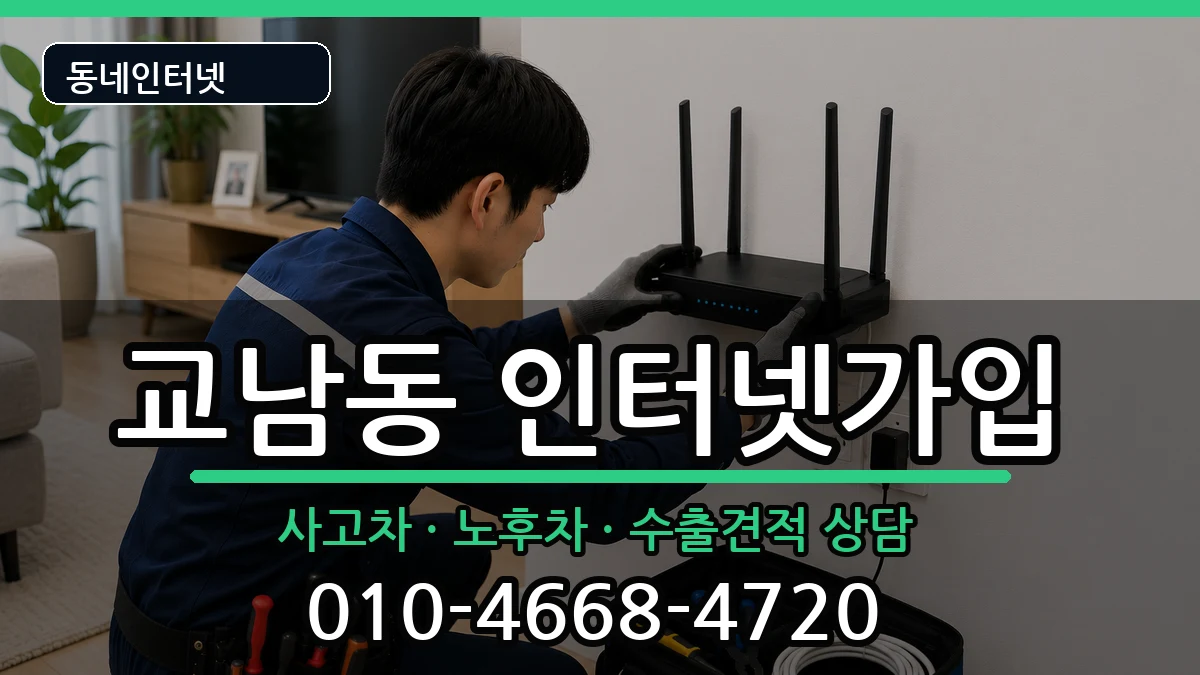 서울특별시종로구교남동 인터넷가입 서울특별시종로구교남동 인터넷가입 설치정보 처리 안내 이미지 2