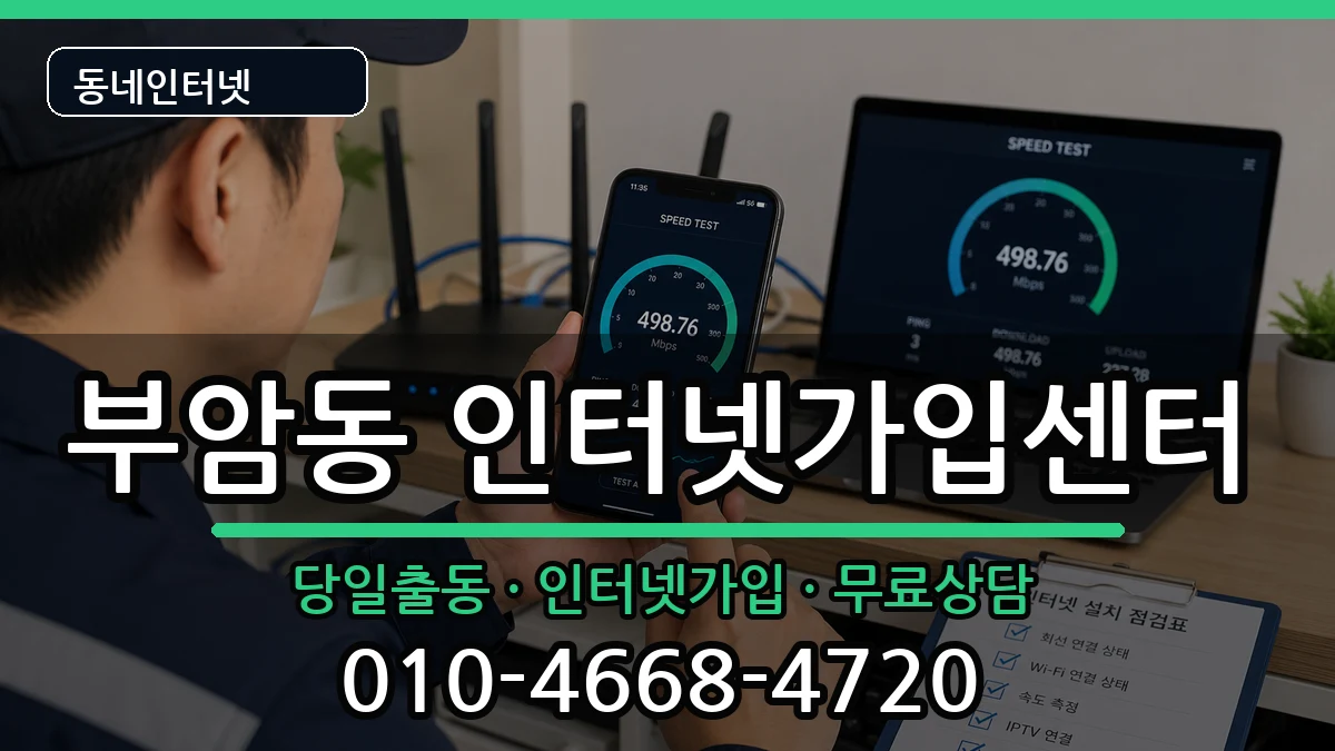 부산광역시부산진구부암동 인터넷설치 부산광역시부산진구부암동 인터넷설치 인터넷 설치 안내 이미지 3