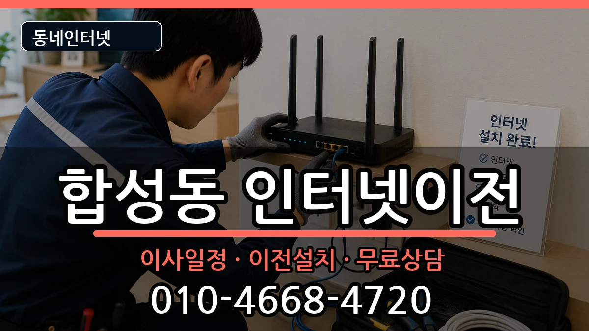 경상남도창원시마산회원구합성동  인터넷이전 정보형