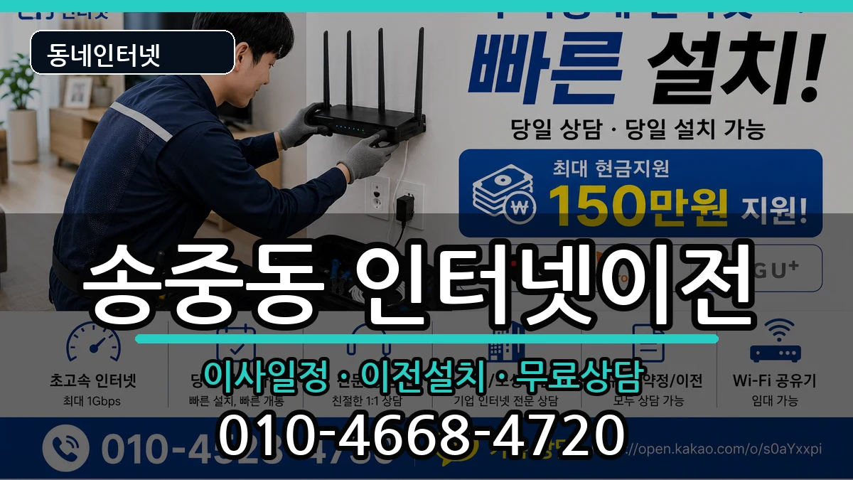 서울특별시강북구송중동 기업인터넷 서울특별시강북구송중동 기업인터넷 인터넷 설치 안내 이미지 2