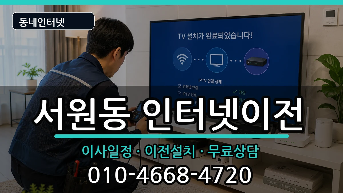서울특별시관악구서원동 인터넷TV결합 서울특별시관악구서원동 인터넷TV결합 인터넷 설치 안내 이미지 3