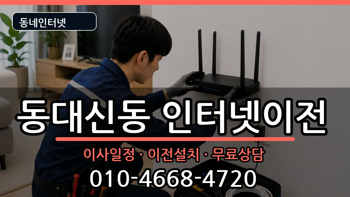 부산광역시서구동대신동 기업인터넷 부산광역시서구동대신동 기업인터넷 인터넷 설치 안내 이미지 2
