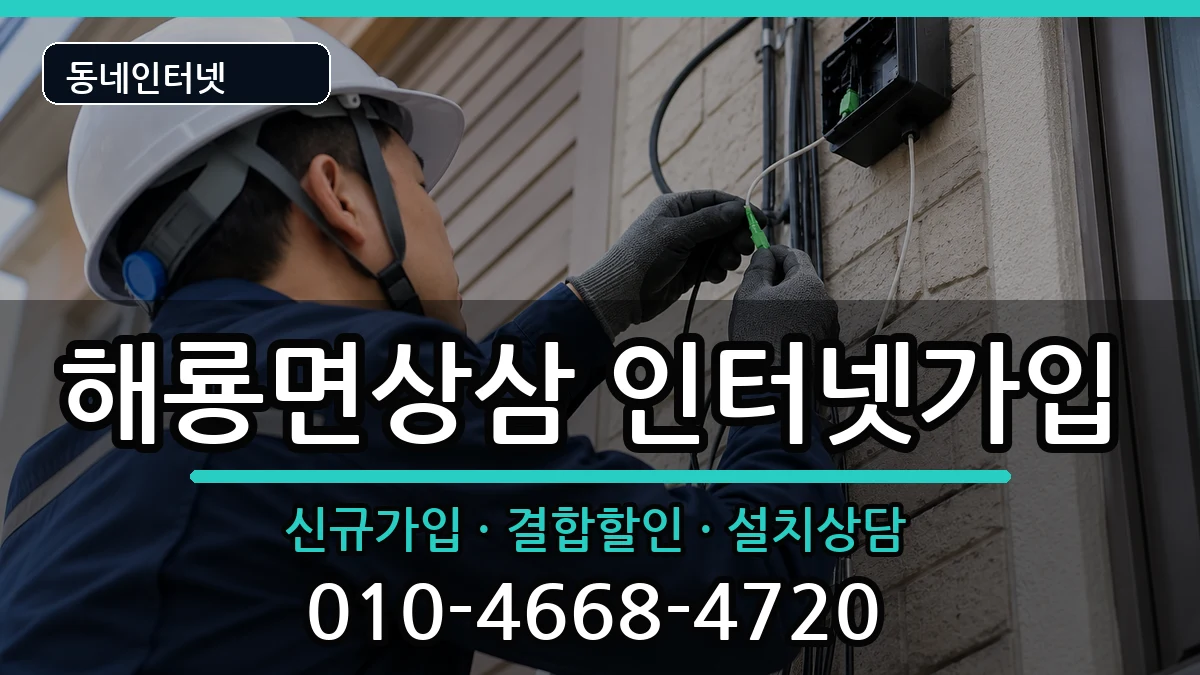 전라남도순천시해룡면상삼 인터넷가입 인터넷 설치 안내 이미지 3